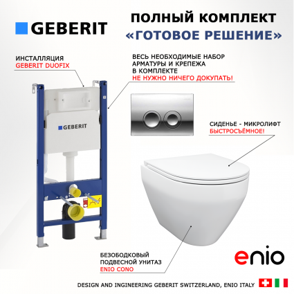 Комплект 3 в 1 инсталляция Geberit Duofix Delta + Унитаз подвесной Enio Cono EN2870522 + кнопка хром