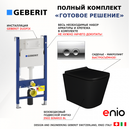 Комплект 3 в 1 инсталляция Geberit Duofix Delta + Унитаз подвесной Enio Binario BL черный EN4180225 + кнопка хром