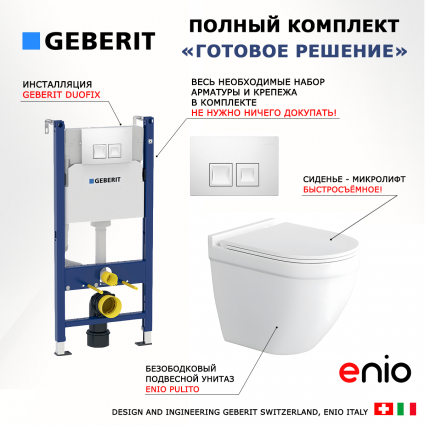 Комплект 3 в 1 инсталляция Geberit Duofix + Унитаз подвесной Enio Pulito EN1170052 + кнопка белая