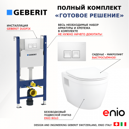 Комплект 3 в 1 инсталляция Geberit Duofix + Унитаз подвесной Enio Bolo EN8350034 + кнопка белая