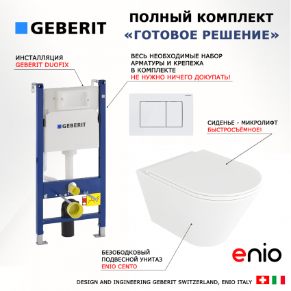 Комплект 3 в 1 инсталляция Geberit Duofix + Унитаз подвесной Enio Cento EN4280110 + кнопка белая