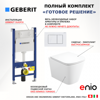 Комплект 3 в 1 инсталляция Geberit Duofix + Унитаз подвесной Enio Binario Tornado EN4180237 + кнопка белая
