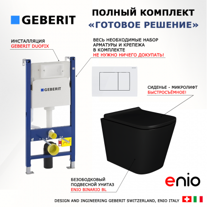 Комплект 3 в 1 инсталляция Geberit Duofix + Унитаз подвесной Enio Binario BL черный EN4180225 + кнопка белая