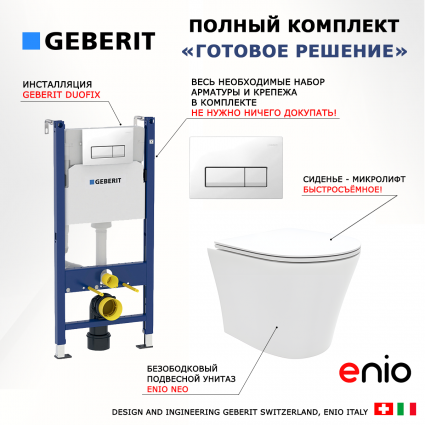 Комплект 3 в 1 инсталляция Geberit Duofix + Унитаз подвесной Enio Neo EN5370588 + кнопка белая