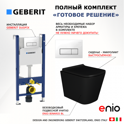 Комплект 3 в 1 инсталляция Geberit Duofix + Унитаз подвесной Enio Binario BL черный EN4180225 + кнопка белая