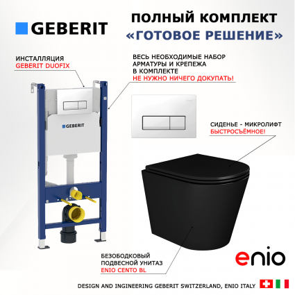 Комплект 3 в 1 инсталляция Geberit Duofix + Унитаз подвесной Enio Cento BL черный EN4280035 + кнопка белая
