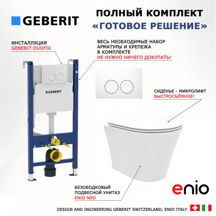 Комплект 3 в 1 инсталляция Geberit Duofix + Унитаз подвесной Enio Neo EN5370588 + кнопка белая
