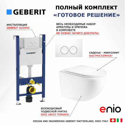 Комплект 3 в 1 инсталляция Geberit Duofix + Унитаз подвесной Enio Unico Tornado EN2105073 + кнопка белая