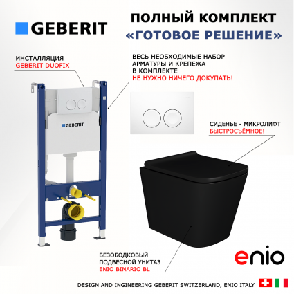 Комплект 3 в 1 инсталляция Geberit Duofix + Унитаз подвесной Enio Binario BL черный EN4180225 + кнопка белая