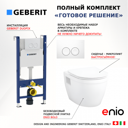 Комплект 3 в 1 инсталляция Geberit Duofix + Унитаз подвесной Enio Bolo EN8350034 + кнопка белая
