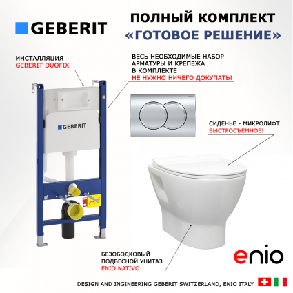 Комплект 3 в 1 инсталляция Geberit Duofix + Унитаз подвесной Enio Nativo EN1270551 + кнопка хром