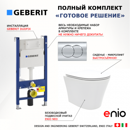 Комплект 3 в 1 инсталляция Geberit Duofix + Унитаз подвесной Enio Neo EN5370588 + кнопка хром