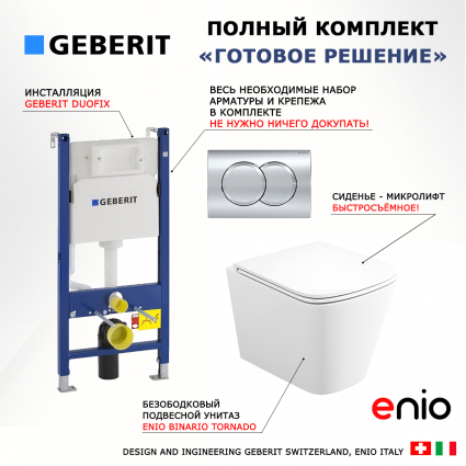 Комплект 3 в 1 инсталляция Geberit Duofix + Унитаз подвесной Enio Binario Tornado EN4180237 + кнопка хром