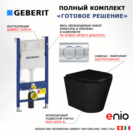 Комплект 3 в 1 инсталляция Geberit Duofix + Унитаз подвесной Enio Cento BL черный EN4280035 + кнопка хром