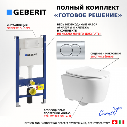 Комплект 3 в 1 инсталляция Geberit Duofix + Унитаз подвесной CeruttiSpa Sella PP 9738 + кнопка хром