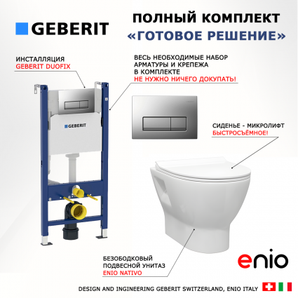 Комплект 3 в 1 инсталляция Geberit Duofix UP100 + Унитаз подвесной Enio Nativo EN1270551 + кнопка хром матовый