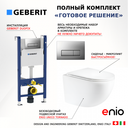 Комплект 3 в 1 инсталляция Geberit Duofix UP100 + Унитаз подвесной Enio Unico Tornado EN2105073 + кнопка хром матовый