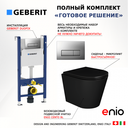 Комплект 3 в 1 инсталляция Geberit Duofix UP100 + Унитаз подвесной Enio Cento BL черный EN4280035 + кнопка хром матовый