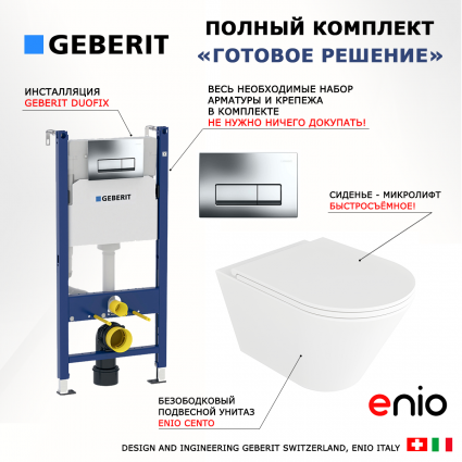 Комплект 3 в 1 инсталляция Geberit Duofix + Унитаз подвесной Enio Cento EN4280110 + кнопка хром