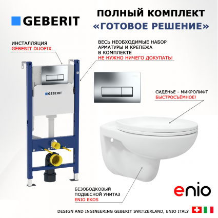 Комплект 3 в 1 инсталляция Geberit Duofix + Унитаз подвесной Enio Ekos EN0170571 + кнопка хром