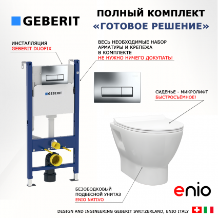 Комплект 3 в 1 инсталляция Geberit Duofix + Унитаз подвесной Enio Nativo EN1270551 + кнопка хром
