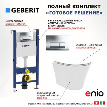 Комплект 3 в 1 инсталляция Geberit Duofix + Унитаз подвесной Enio Neo EN5370588 + кнопка хром