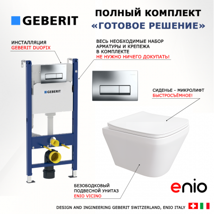 Комплект 3 в 1 инсталляция Geberit Duofix + Унитаз подвесной Enio Vicino EN9170544 + кнопка хром