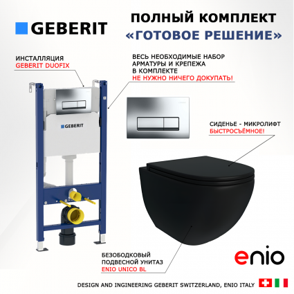 Комплект 3 в 1 инсталляция Geberit Duofix + Унитаз подвесной Enio Unico BL черный EN4105055 + кнопка хром