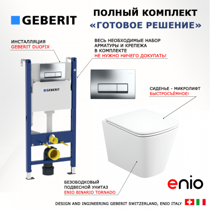 Комплект 3 в 1 инсталляция Geberit Duofix + Унитаз подвесной Enio Binario Tornado EN4180237 + кнопка хром