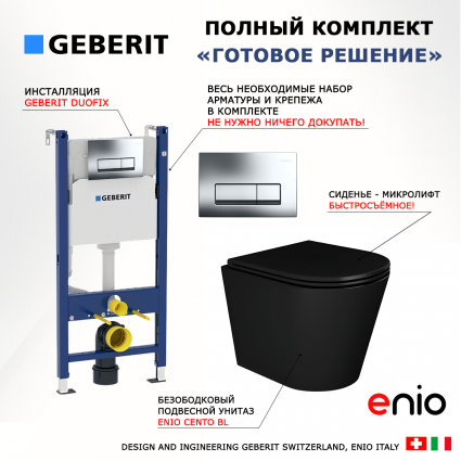 Комплект 3 в 1 инсталляция Geberit Duofix + Унитаз подвесной Enio Cento BL черный EN4280035 + кнопка хром