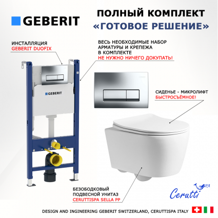 Комплект 3 в 1 инсталляция Geberit Duofix + Унитаз подвесной CeruttiSpa Sella PP 9738 + кнопка хром