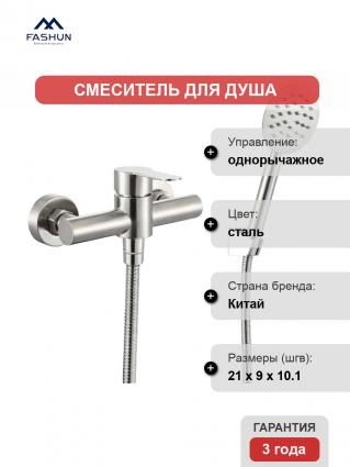 Смеситель для душа Fashun A52001 сатин