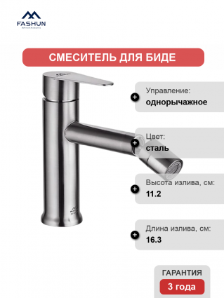 Смеситель для биде Fashun A51305 с поворотным аэратором, сатин