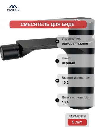 Смеситель для биде Fashun A5085-7 с поворотным аэратором, черный