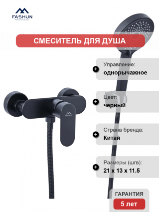Смеситель для душа Fashun A2085-7 черный