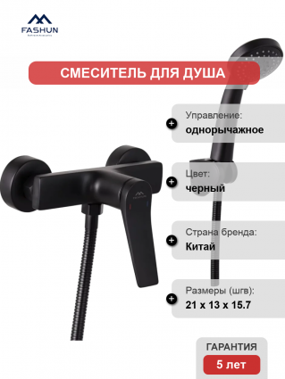 Смеситель для душа Fashun A2086-7 черный