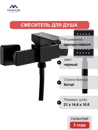 Смеситель для душа Fashun A52002-7 черный