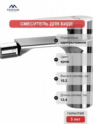 Смеситель для биде Fashun A5085 с поворотным аэратором, хром
