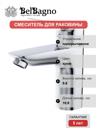 Смеситель для раковины BelBagno Due LVM-CRM-W0 хром