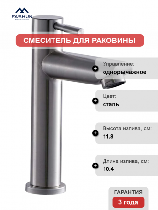 Смеситель для раковины Fashun A54194 сатин