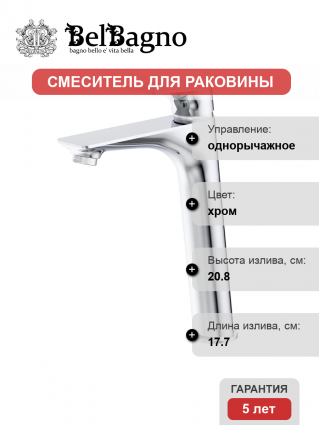 Смеситель для раковины BelBagno Marino LMC-CRM-W0, хром