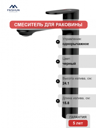 Смеситель для раковины Fashun A5185-7 черный