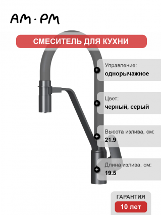 Смеситель для кухни Am.Pm Like F8007825 с гибким изливом, серый
