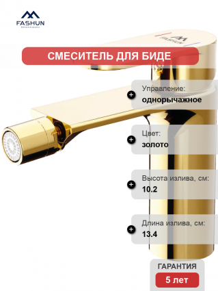 Смеситель для биде Fashun A5085-35 с поворотным аэратором, золото