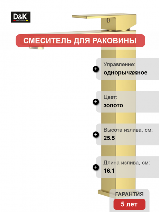 Смеситель D&K Bayern.Liszt DA1512007 матовое золото