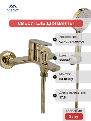 Смеситель для ванны с душем Fashun A3285-35 золото
