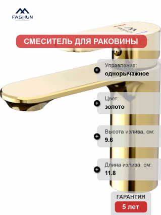 Смеситель для раковины Fashun A1085-35 золото