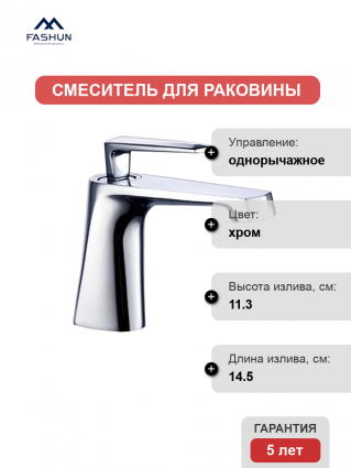 Смеситель для раковины Fashun A1061 хром