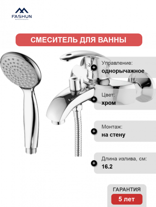Смеситель для ванны с душем Fashun A3221 цвет хром