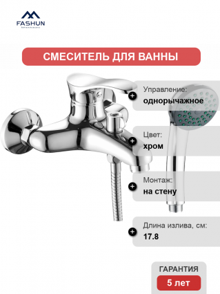 Смеситель для ванны с душем Fashun A3201, цвет хром